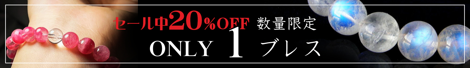 Only1ブレス　２０％OFFセール