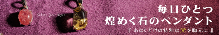 毎日ひとつ 煌めく石のペンダント