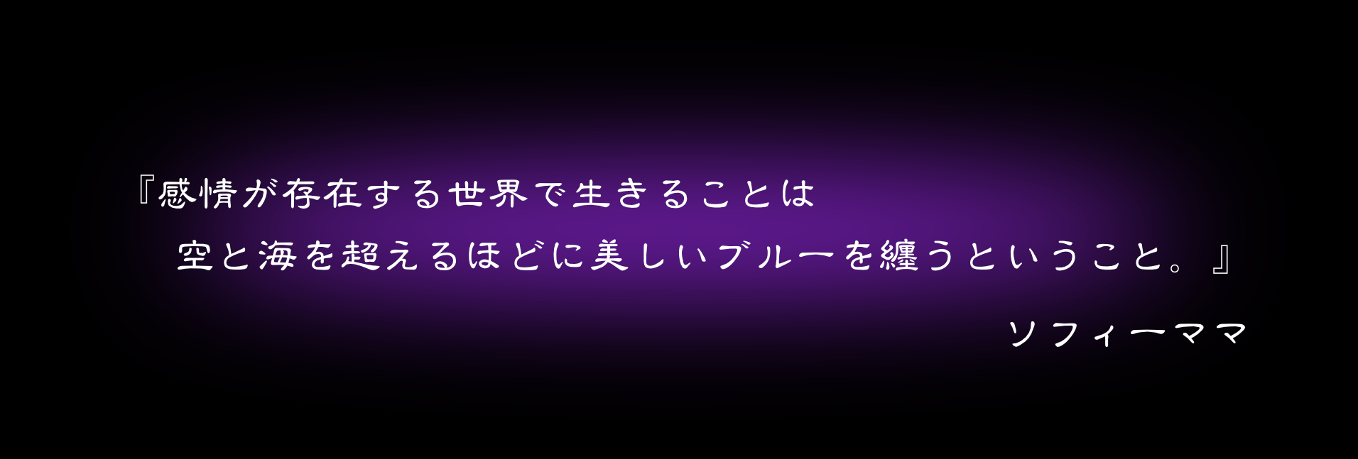 『感情が存在する世界で生きることは　空と海を越えるほどに美しいブルーを纏うということ』　ソフィーママ