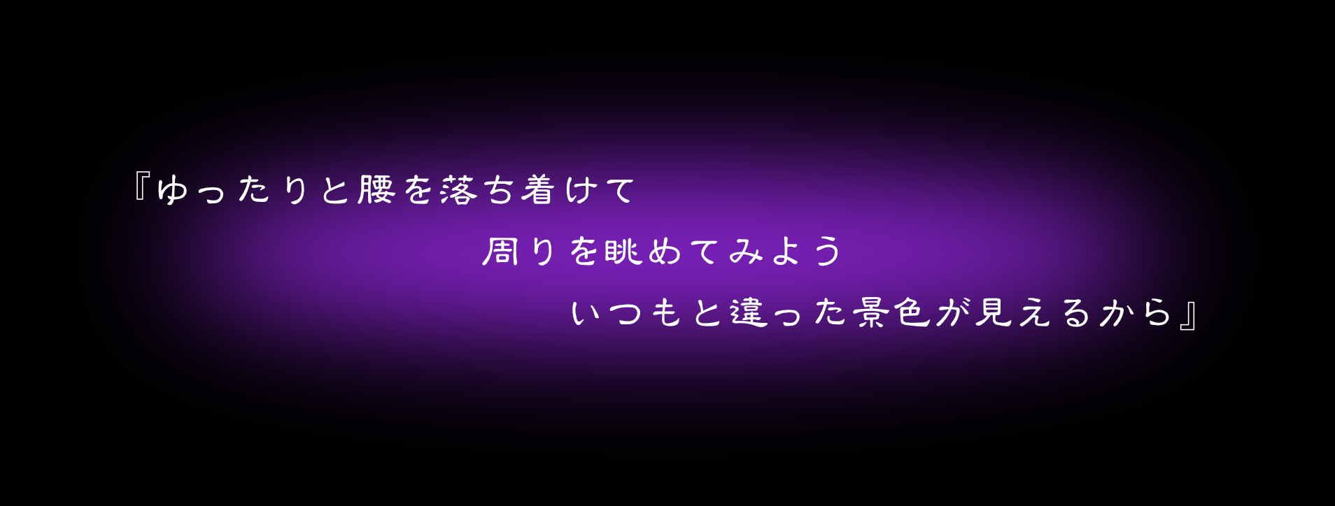 『ゆったりと腰を落ち着けて　周りを眺めてみよう　いつもと違った景色が見えるから』　ソフィーママ