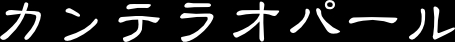 カンテラオパール