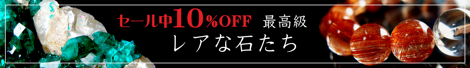 レアな石達　１０％OFFセール