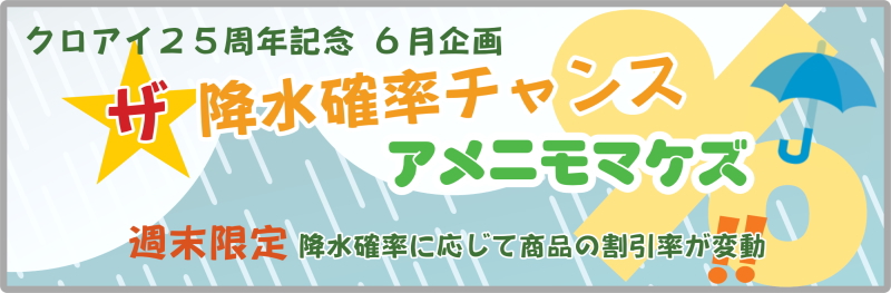 ２５周年記念企画　ザ☆降水確率チャンス