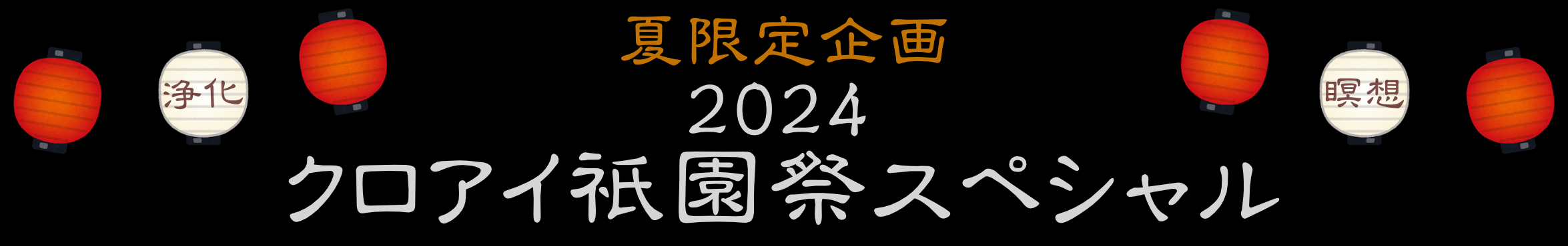 2024夏限定企画　クロアイ祇園祭スペシャル