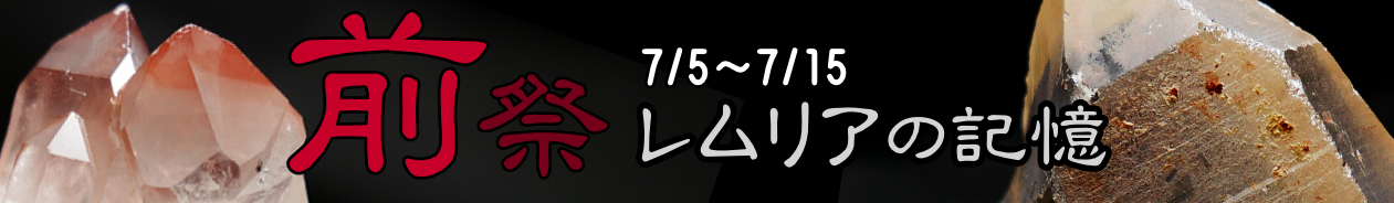 前祭　レムリアの記憶　7/5～7/15