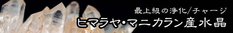 最上級の浄化とチャージ　マニカラン水晶特集