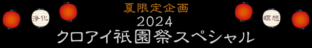 クロアイ　2024祇園祭スペシャル