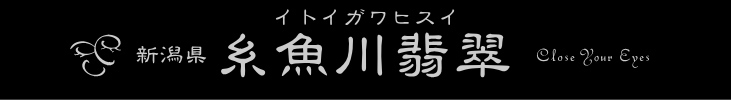 国産石　糸魚川翡翠　バナー