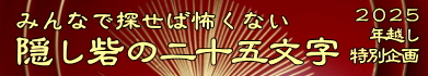 隠し砦の二十五文字